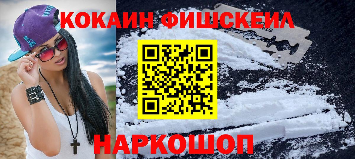 КОКАИН Fish Scale Новоалександровск