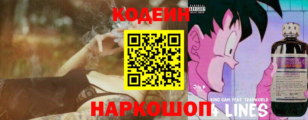 Новоалександровск  Кодеин напиток Lean (лин)  Вход с VPN 